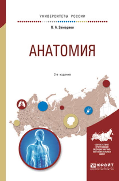 Анатомия 2-е изд., испр. и доп. Учебное пособие для вузов — Виктор Алексеевич Замараев