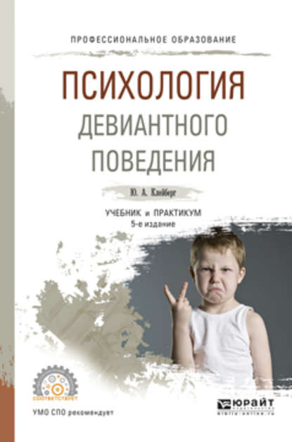 Психология девиантного поведения 5-е изд., пер. и доп. Учебник и практикум для СПО — Юрий Александрович Клейберг