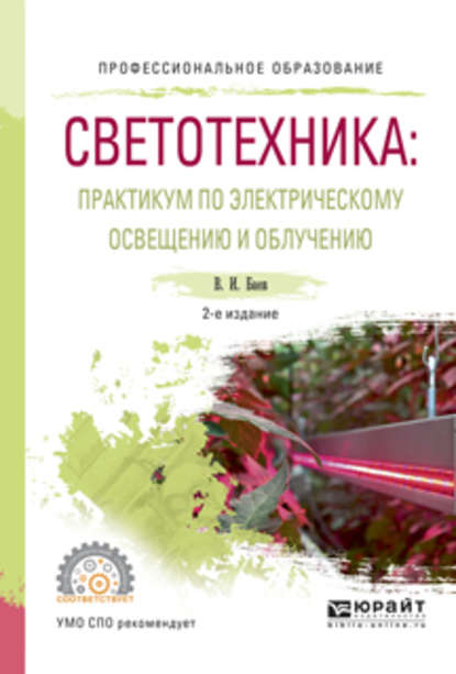 Светотехника: практикум по электрическому освещению и облучению 2-е изд., испр. и доп. Учебное пособие для СПО - Виктор Иванович Баев