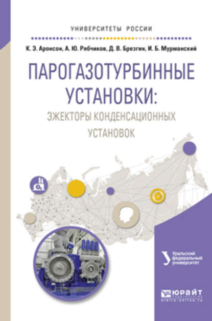 Парогазотурбинные установки: эжекторы конденсационных установок. Учебное пособие для вузов - Илья Борисович Мурманский