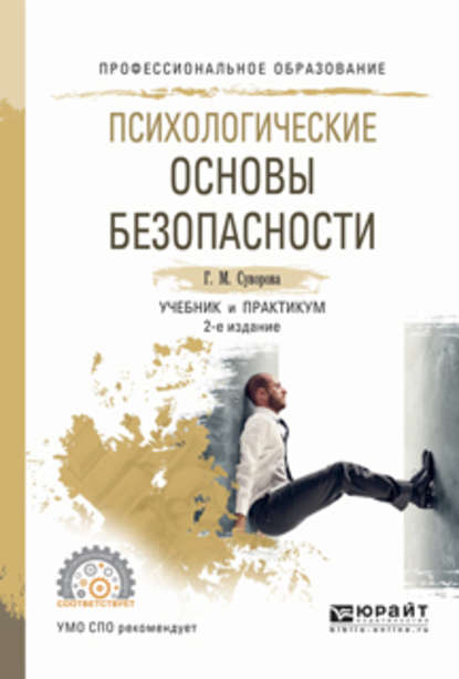 Психологические основы безопасности 2-е изд., испр. и доп. Учебник и практикум для СПО - Галина Михайловна Суворова