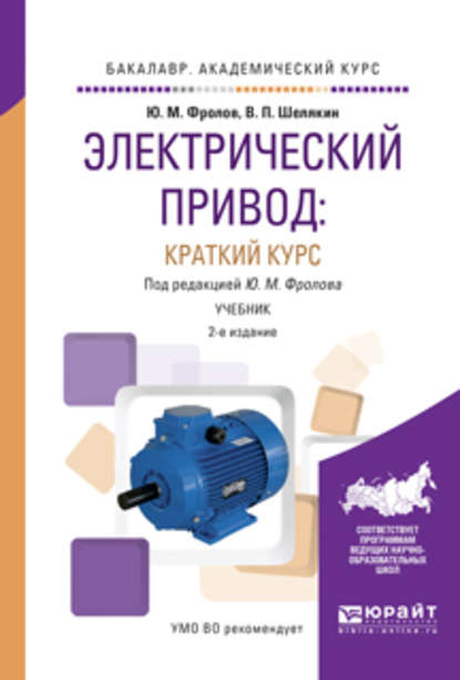 Электрический привод: краткий курс 2-е изд., испр. и доп. Учебник для академического бакалавриата - Юрий Михайлович Фролов