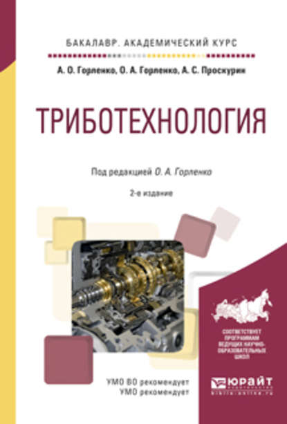 Триботехнология 2-е изд., испр. и доп. Учебное пособие для академического бакалавриата - Олег Александрович Горленко