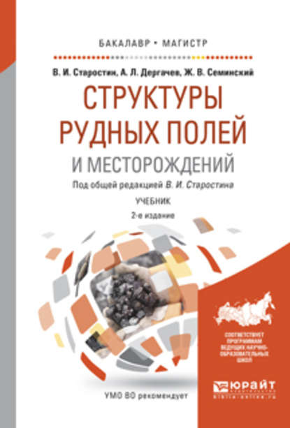 Структуры рудных полей и месторождений 2-е изд., испр. и доп. Учебник для бакалавриата и магистратуры — Жан Вячеславович Семинский