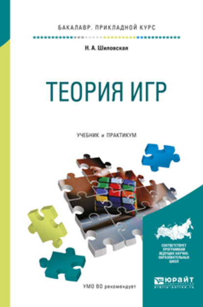 Теория игр. Учебник и практикум для прикладного бакалавриата - Надежда Аркадьевна Шиловская