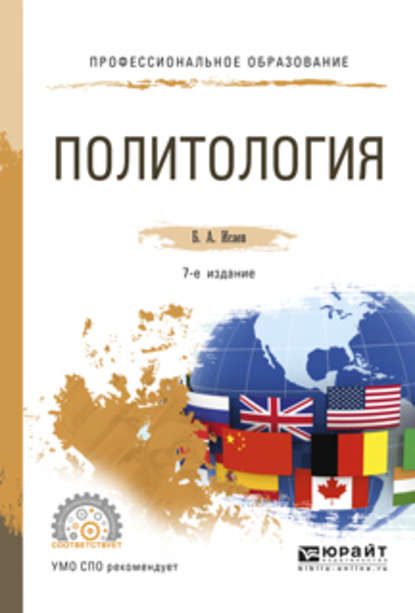 Политология 7-е изд., испр. и доп. Учебное пособие для СПО - Борис Акимович Исаев