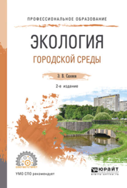 Экология городской среды 2-е изд., испр. и доп. Учебное пособие для СПО - Эдуард Владимирович Сазонов