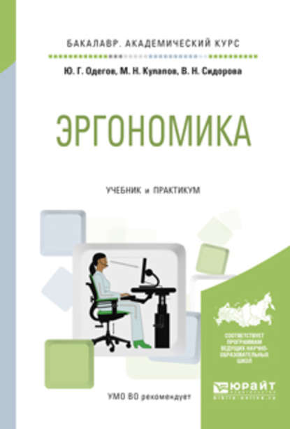 Эргономика. Учебник и практикум для академического бакалавриата — Юрий Геннадьевич Одегов