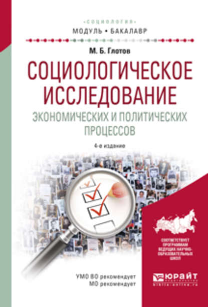 Социологическое исследование экономических и политических процессов 4-е изд., испр. и доп. Учебное пособие для академического бакалавриата - Михаил Борисович Глотов