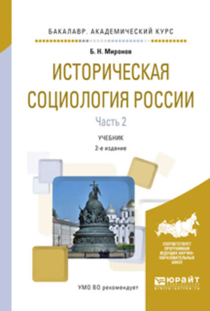 Историческая социология России в 2 ч. Часть 2 2-е изд., пер. и доп. Учебник для академического бакалавриата - Борис Николаевич Миронов