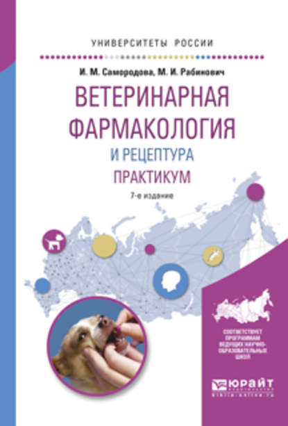 Ветеринарная фармакология и рецептура. Практикум 7-е изд., испр. и доп. Учебное пособие для вузов - Моисей Исаакович Рабинович