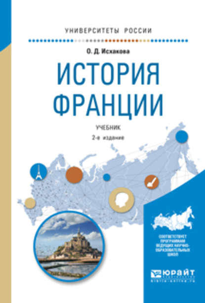 История франции 2-е изд., испр. и доп. Учебник для академического бакалавриата - Ольга Дмитриевна Исхакова