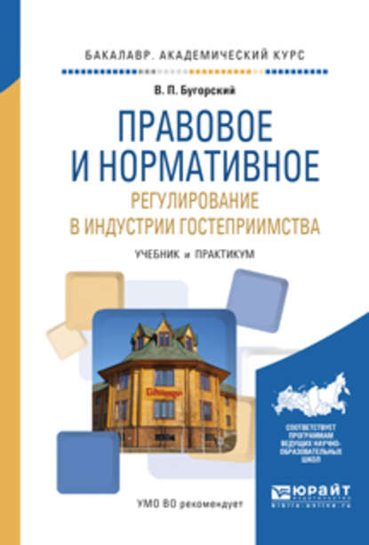 Правовое и нормативное регулирование в индустрии гостеприимства. Учебник и практикум для академического бакалавриата - Владимир Павлович Бугорский