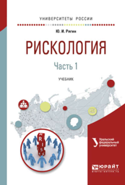 Рискология в 2 ч. Часть 1. Учебник для вузов - Юрий Игнатьевич Рягин