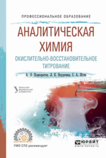 Аналитическая химия. Окислительно-восстановительное титрование. Учебное пособие для СПО - Людмила Константиновна Неудачина