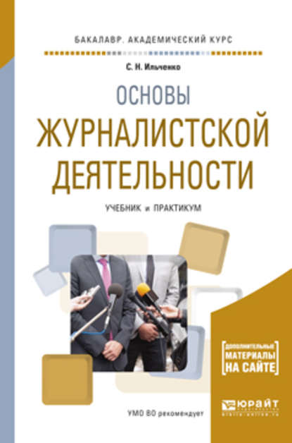 Основы журналистской деятельности. Учебник и практикум для академического бакалавриата - Сергей Николаевич Ильченко