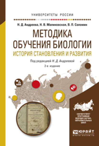 Методика обучения биологии. История становления и развития 2-е изд., испр. и доп. Учебное пособие для академического бакалавриата - Валерий Павлович Соломин