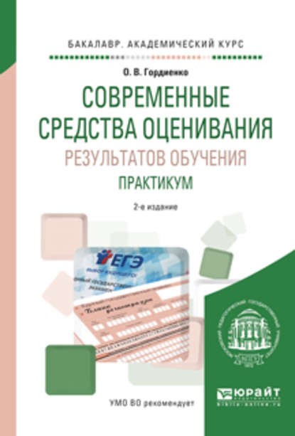 Современные средства оценивания результатов обучения. Практикум 2-е изд., испр. и доп. Учебное пособие для академического бакалавриата - Оксана Викторовна Гордиенко