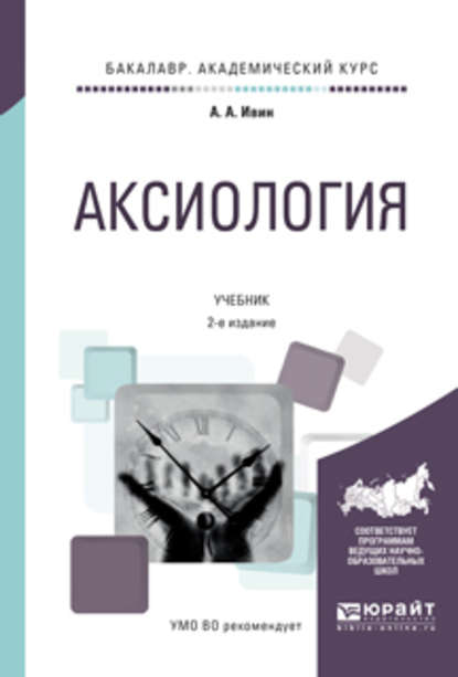 Аксиология 2-е изд., испр. и доп. Учебник для академического бакалавриата — А. А. Ивин