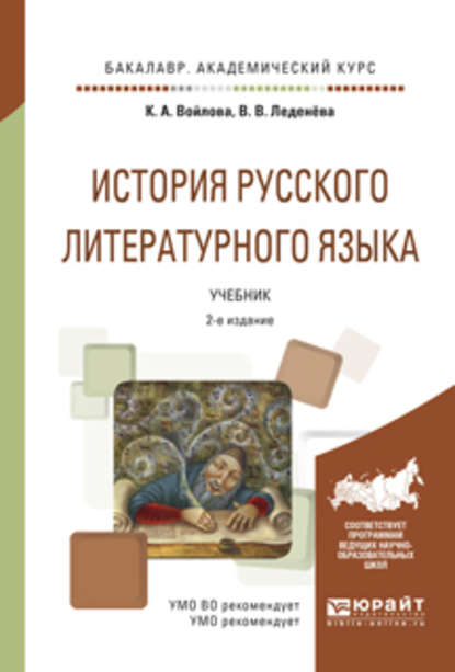 История русского литературного языка 2-е изд., испр. и доп. Учебник для академического бакалавриата — В. В. Леденёва