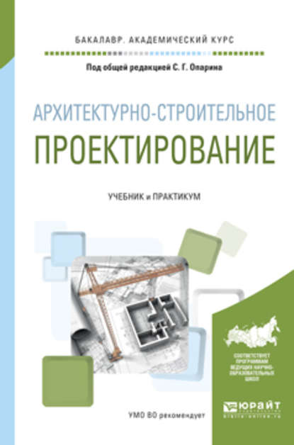 Архитектурно-строительное проектирование. Учебник и практикум для академического бакалавриата — Александр Анатольевич Леонтьев