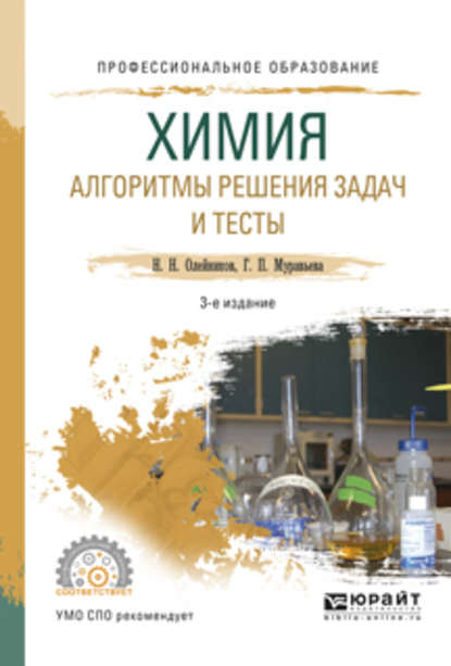 Химия. Алгоритмы решения задач и тесты 3-е изд., испр. и доп. Учебное пособие для СПО — Николай Николаевич Олейников