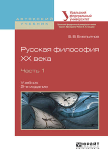 Русская философия XX века в 2 ч. Часть 1 2-е изд., испр. и доп. Учебник для академического бакалавриата - Борис Владимирович Емельянов