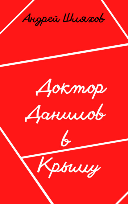 Доктор Данилов в Крыму - Андрей Шляхов