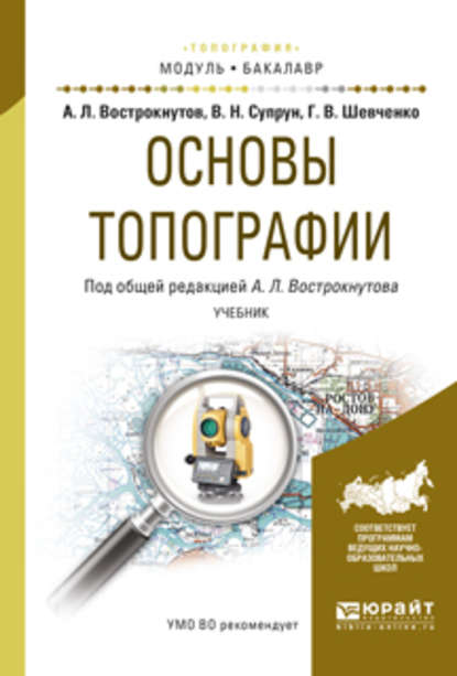 Основы топографии. Учебник для академического бакалавриата - Виктор Николаевич Супрун