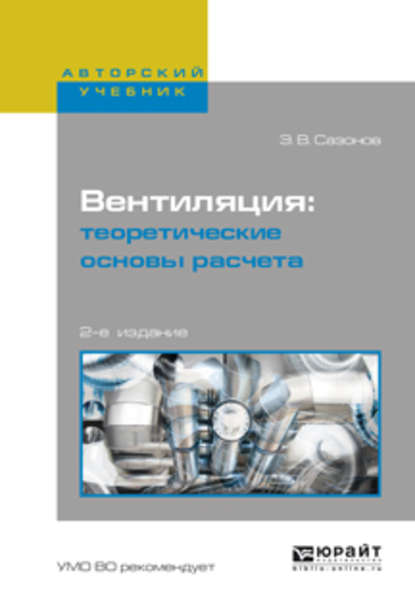 Вентиляция: теоретические основы расчета 2-е изд., испр. и доп. Учебное пособие для вузов - Эдуард Владимирович Сазонов