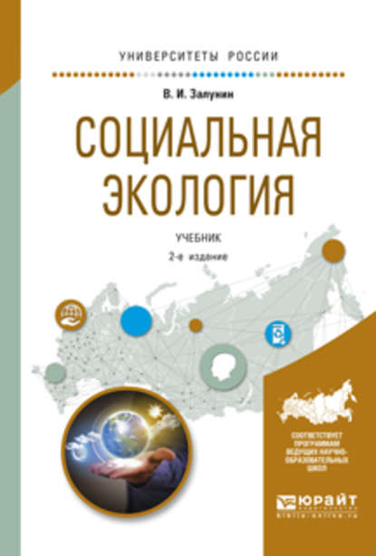 Социальная экология 2-е изд., испр. и доп. Учебник для академического бакалавриата - Владимир Иванович Залунин