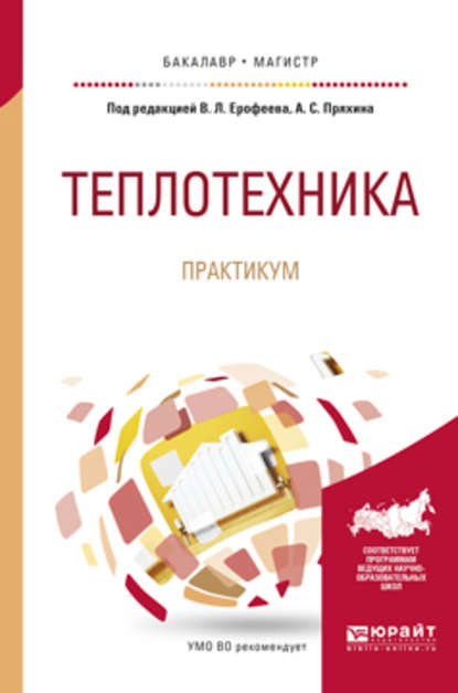 Теплотехника. Практикум. Учебное пособие для бакалавриата и магистратуры — Александр Сергеевич Пряхин