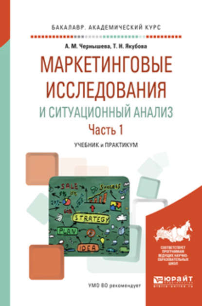 Маркетинговые исследования и ситуационный анализ в 2 ч. Часть 1. Учебник и практикум для академического бакалавриата - Анна Михайловна Чернышева