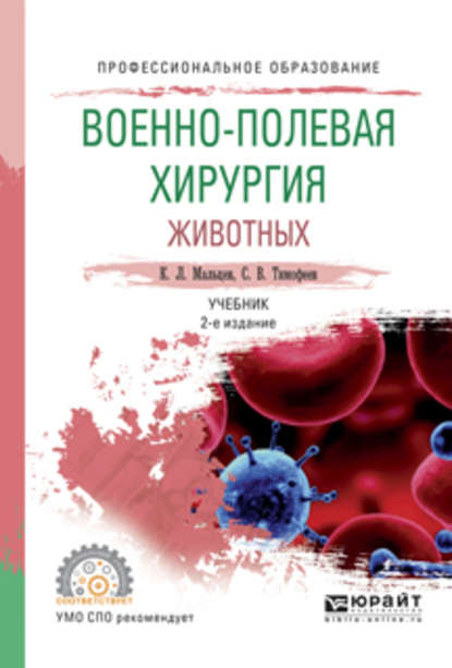 Военно-полевая хирургия животных 2-е изд., испр. и доп. Учебник для СПО — Сергей Владимирович Тимофеев