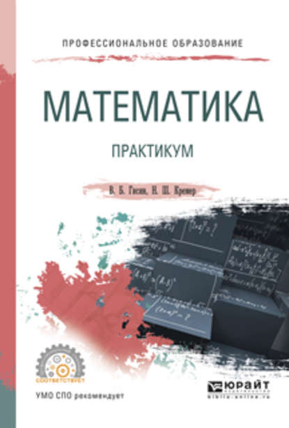 Математика. Практикум. Учебное пособие для СПО - Владимир Борисович Гисин