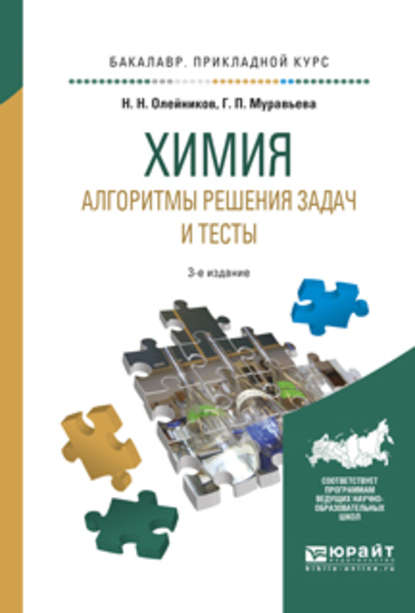 Химия. Алгоритмы решения задач и тесты 3-е изд., испр. и доп. Учебное пособие для прикладного бакалавриата — Николай Николаевич Олейников