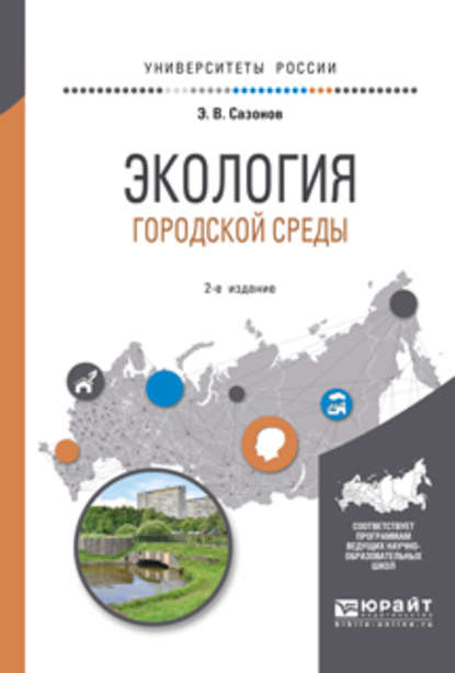 Экология городской среды 2-е изд., испр. и доп. Учебное пособие для вузов - Эдуард Владимирович Сазонов