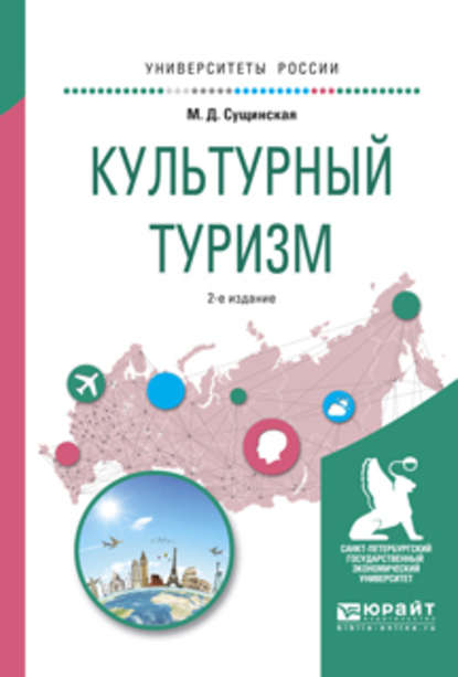 Культурный туризм 2-е изд., испр. и доп. Учебное пособие для академического бакалавриата — Марина Дмитриевна Сущинская