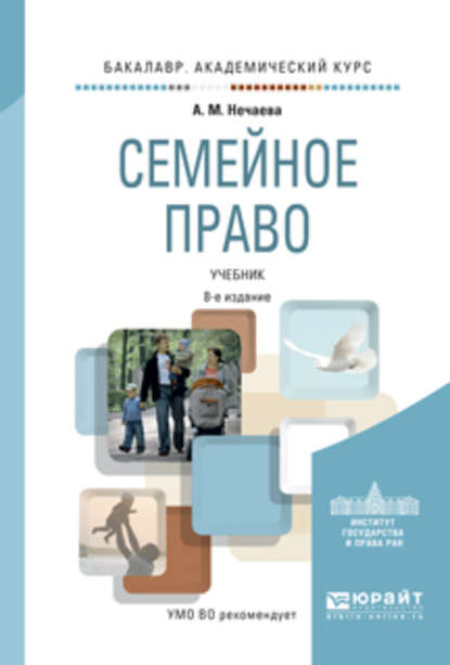 Семейное право 8-е изд., пер. и доп. Учебник для академического бакалавриата - Александра Матвеевна Нечаева