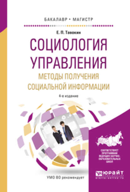 Социология управления. Методы получения социальной информации 4-е изд., испр. и доп. Учебное пособие для бакалавриата и магистратуры - Евгений Петрович Тавокин