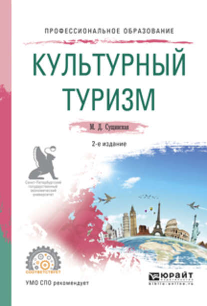 Культурный туризм 2-е изд., испр. и доп. Учебное пособие для СПО — Марина Дмитриевна Сущинская