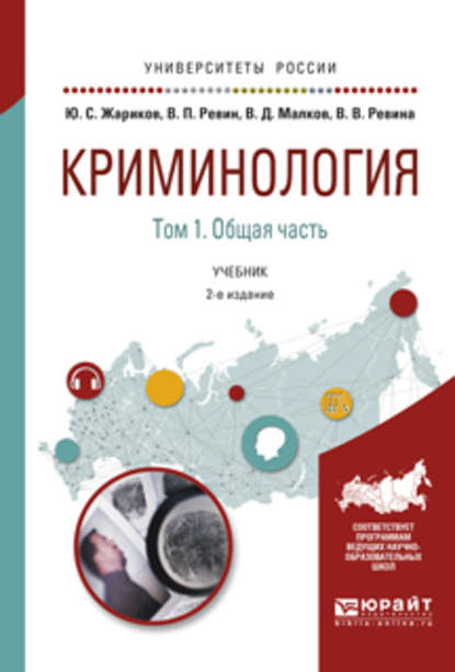 Криминология в 2 т. Том 1. Общая часть 2-е изд. Учебник для академического бакалавриата - Валерий Петрович Ревин