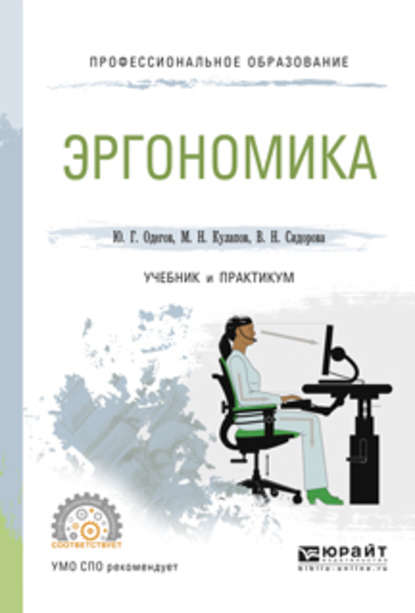 Эргономика. Учебник и практикум для СПО - Юрий Геннадьевич Одегов