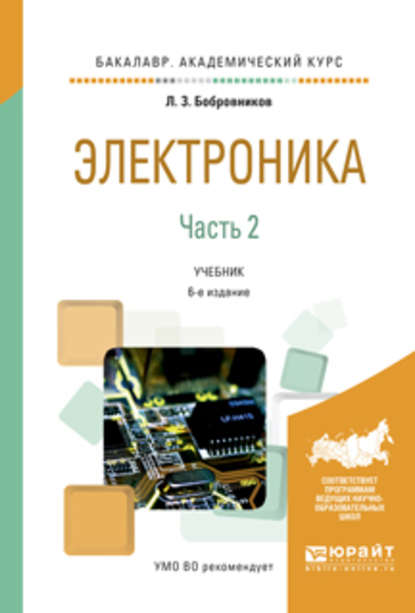 Электроника в 2 ч. Часть 2 6-е изд., испр. и доп. Учебник для академического бакалавриата - Леонид Захарович Бобровников