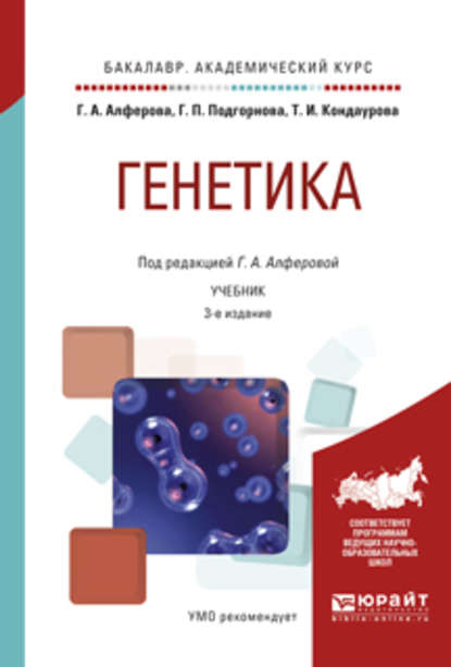 Генетика 3-е изд., испр. и доп. Учебник для академического бакалавриата — Галина Александровна Алферова