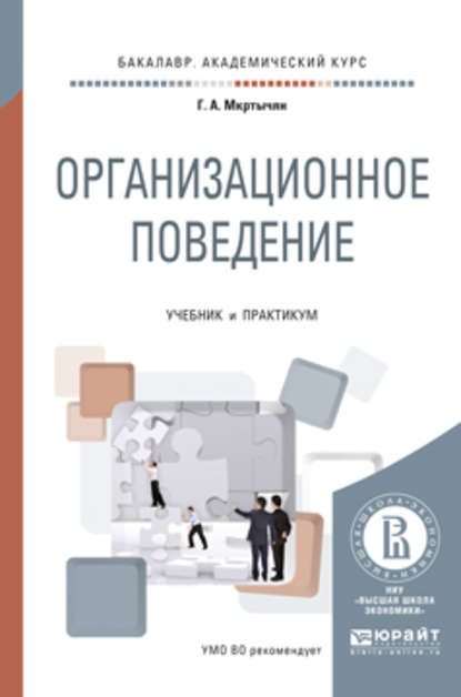 Организационное поведение. Учебник и практикум для академического бакалавриата - Герасим Амирович Мкртычян