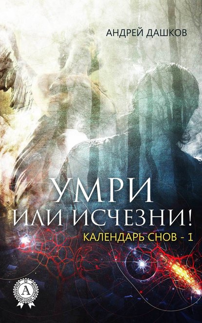 Умри или исчезни! - Андрей Дашков