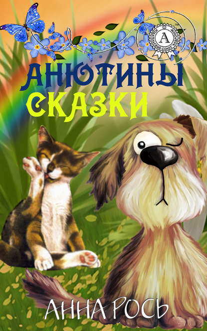 Анютины сказки — Анна Рось