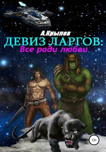 Девиз ларгов: все ради любви - Александр Викторович Крылов