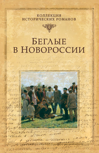 Беглые в Новороссии (сборник) - Григорий Данилевский